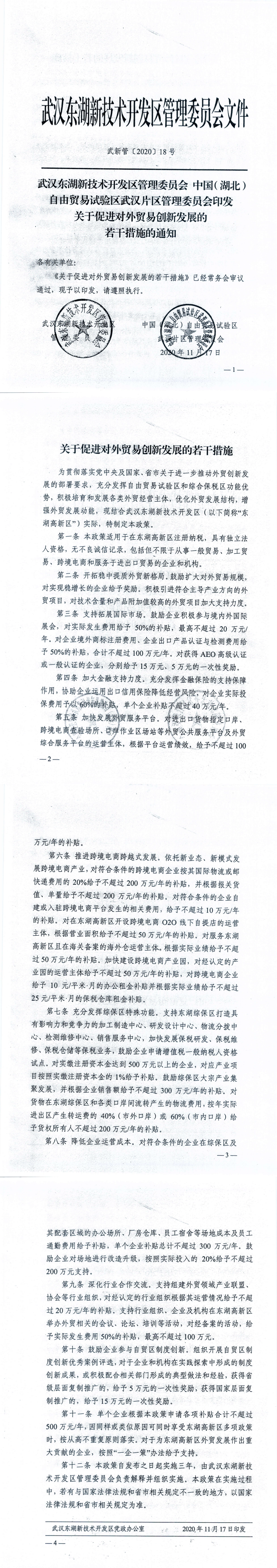 关于促进对外贸易创新发展的若干措施.png